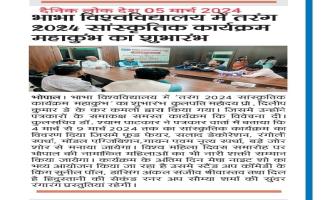 भाभा विश्वविद्यालय में तरंग 2024 सांस्कृतिक कार्यक्रम महाकुंभ का शुभारंभ।